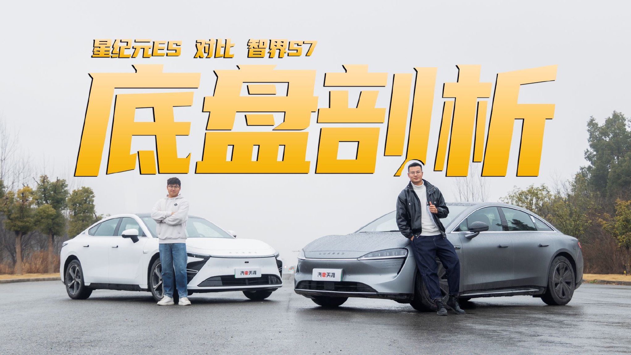 智界S7、星纪元ES 底盘实测对比 到底是不是亲兄弟