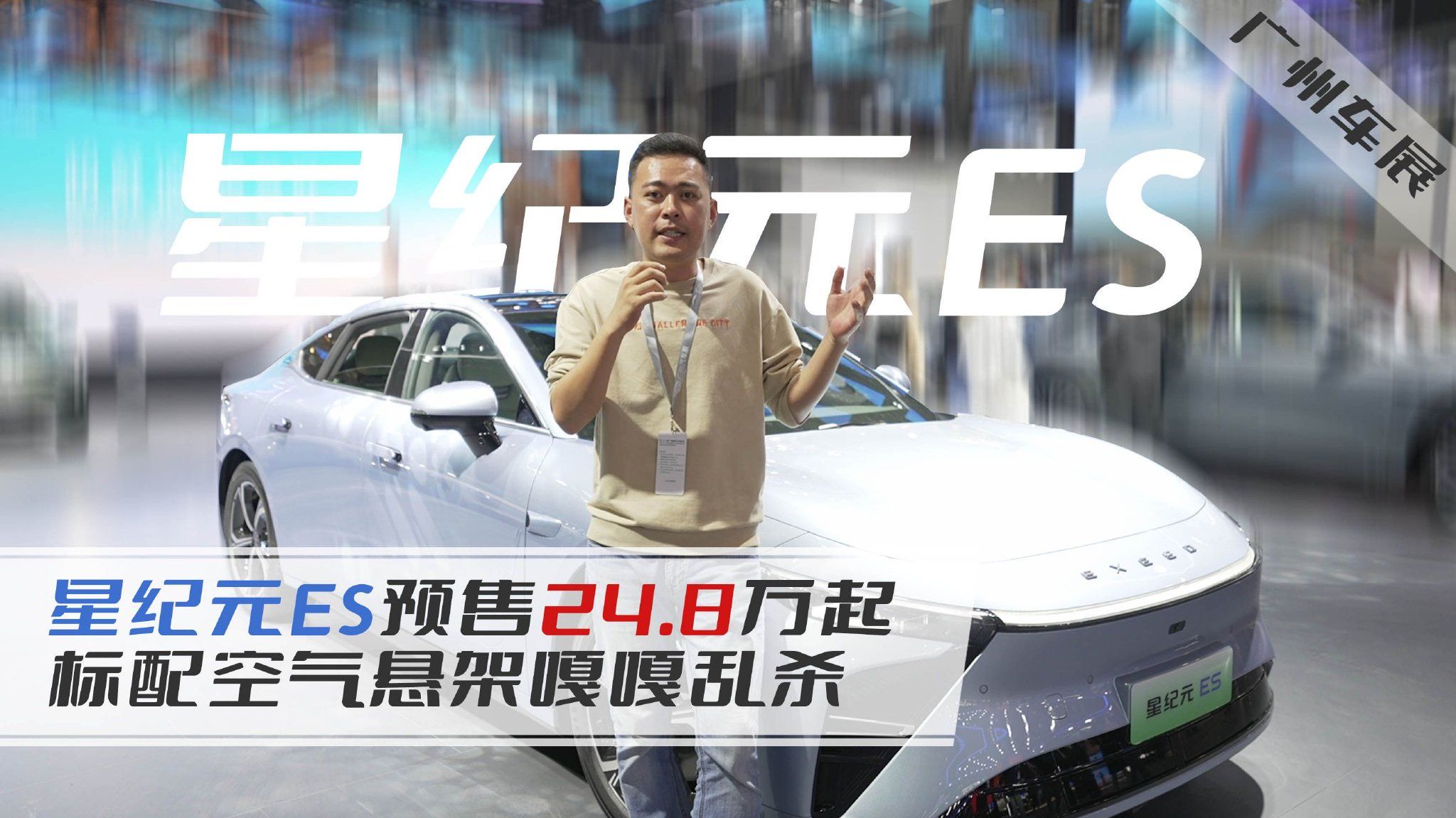 2023广州车展｜星纪元ES预售24.8万元起，标配空气悬架嘎嘎乱杀
