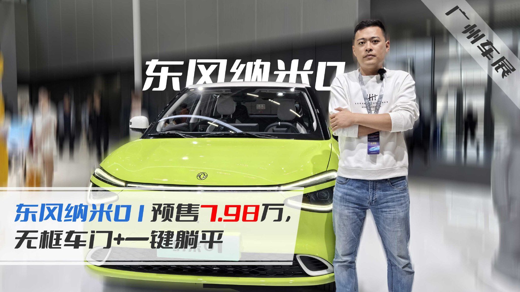 2023广州车展｜东风纳米01预售7.98万，无框车门+一键躺平
