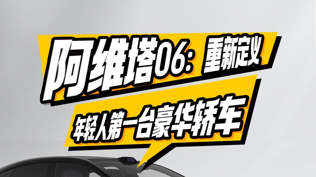 阿维塔06:重新定义年轻人第一台豪华轿车
