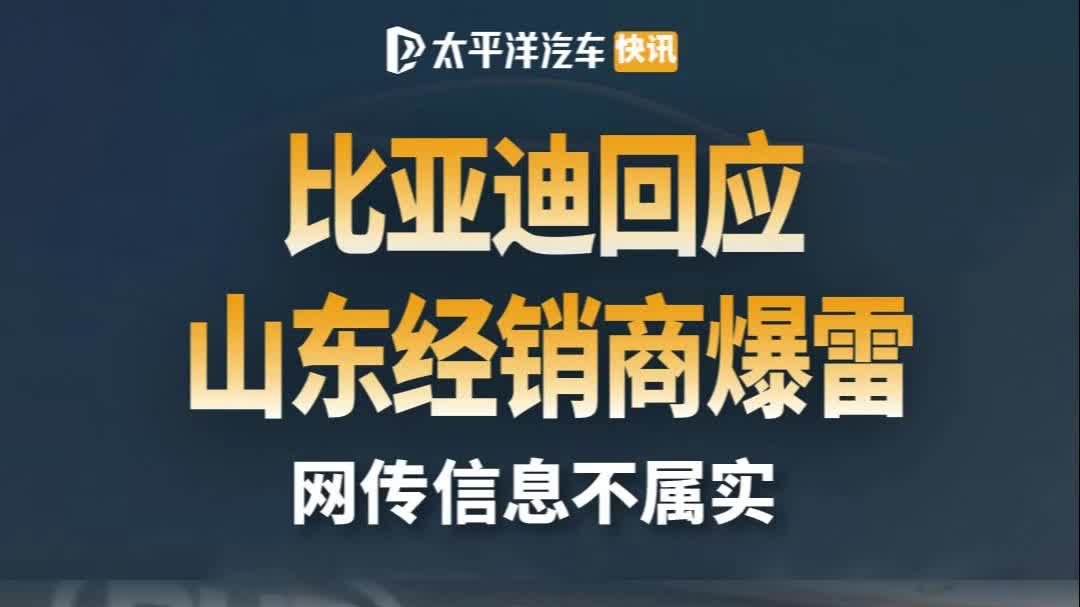 已辟谣！比亚迪 回应山东经销商爆雷：系经销商盲目扩张所致！