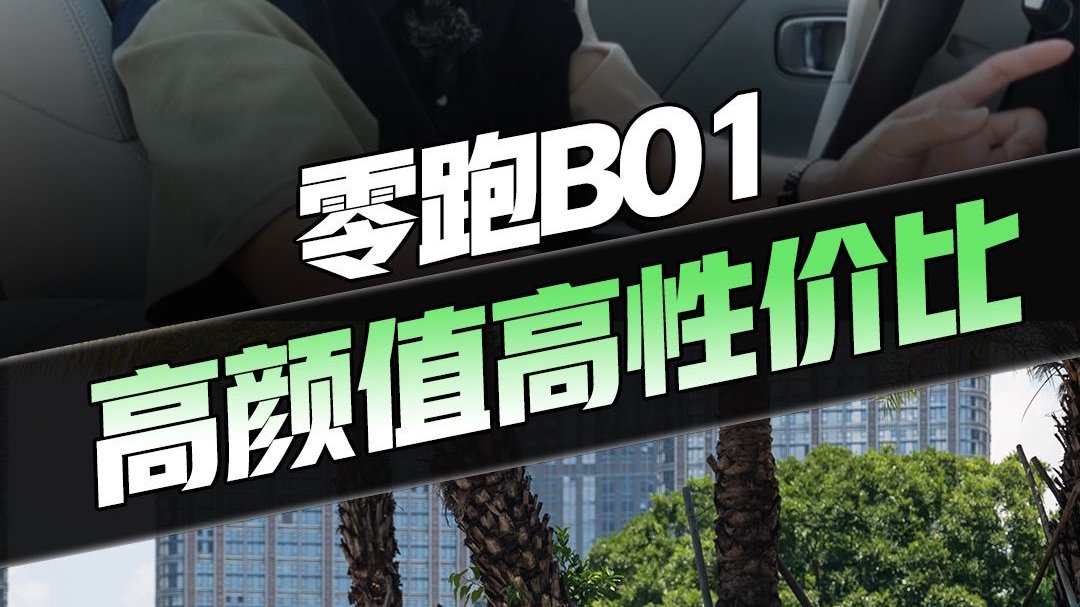颜值性价比一把抓？试驾零跑B01 ，定价还有惊喜？