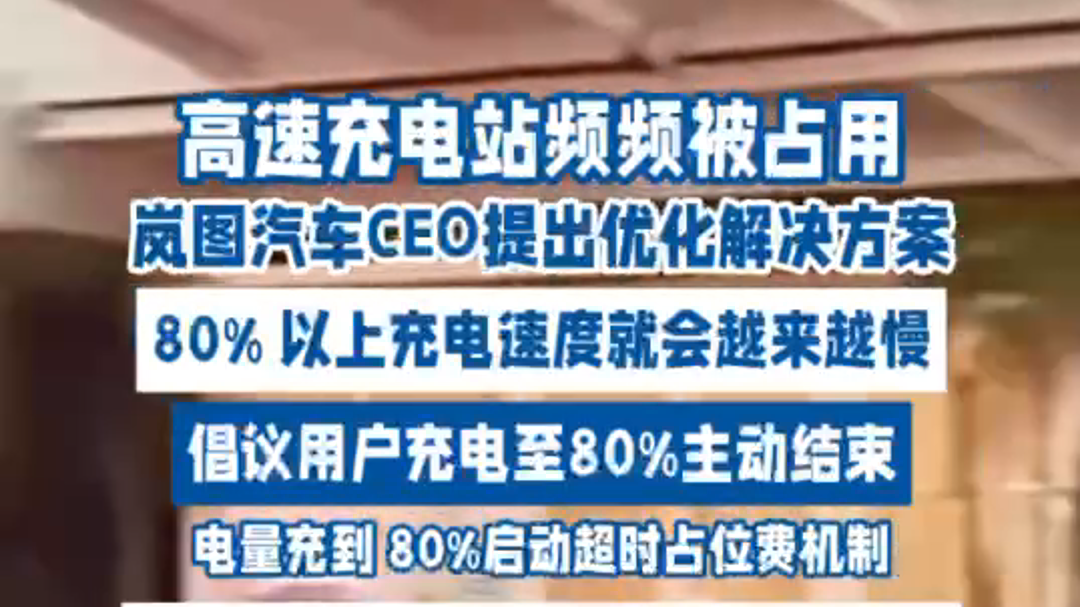 岚图汽车CEO提倡充电至80%主动结束！