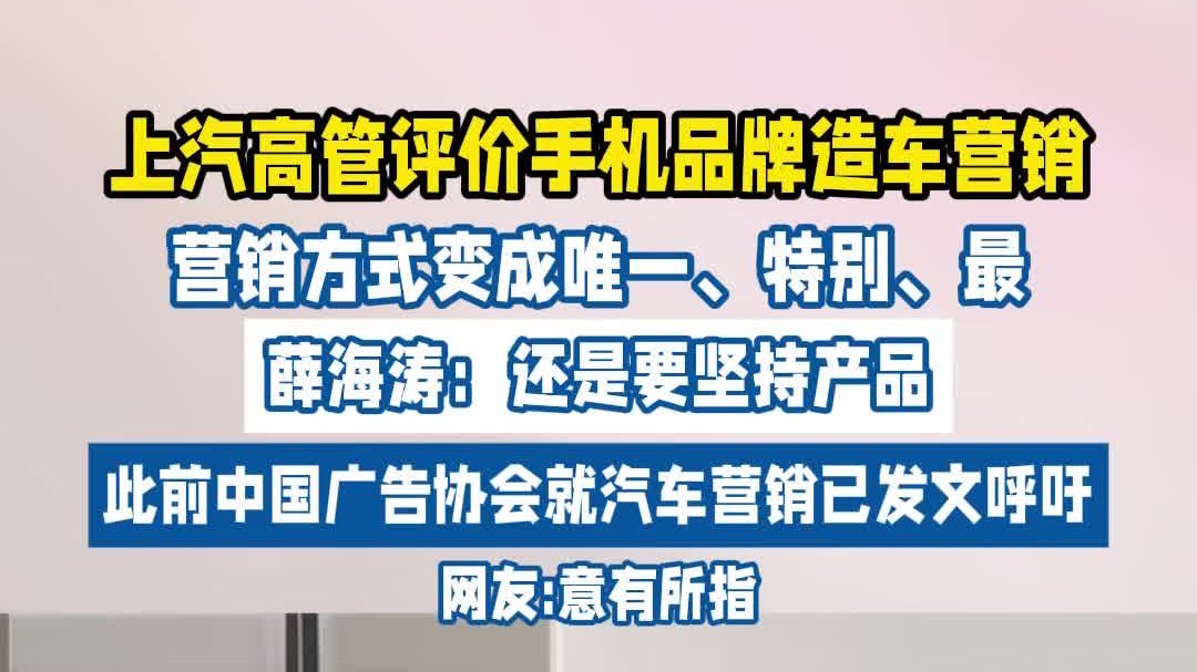 上汽通用高管评价手机品牌造车营销
