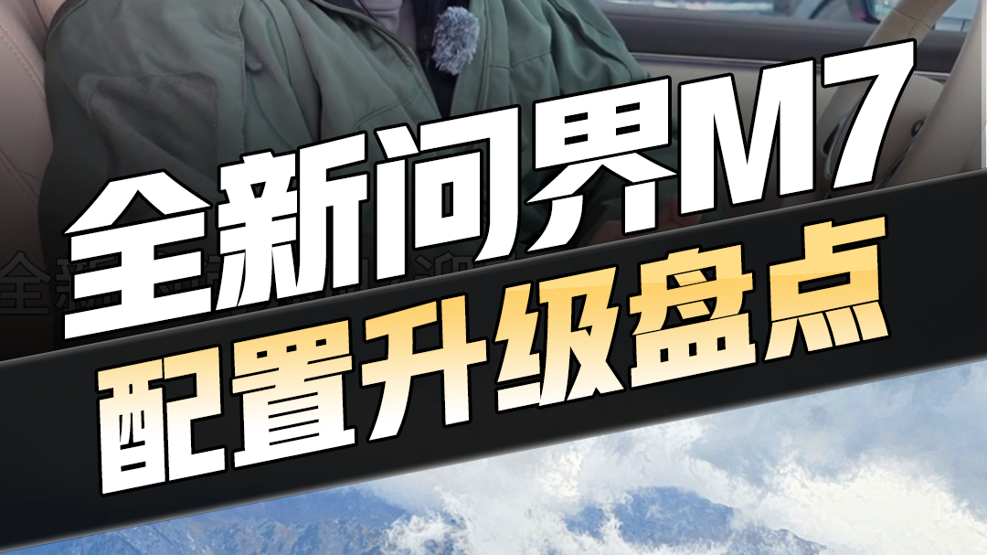 全新问界M7 1小时10万单？