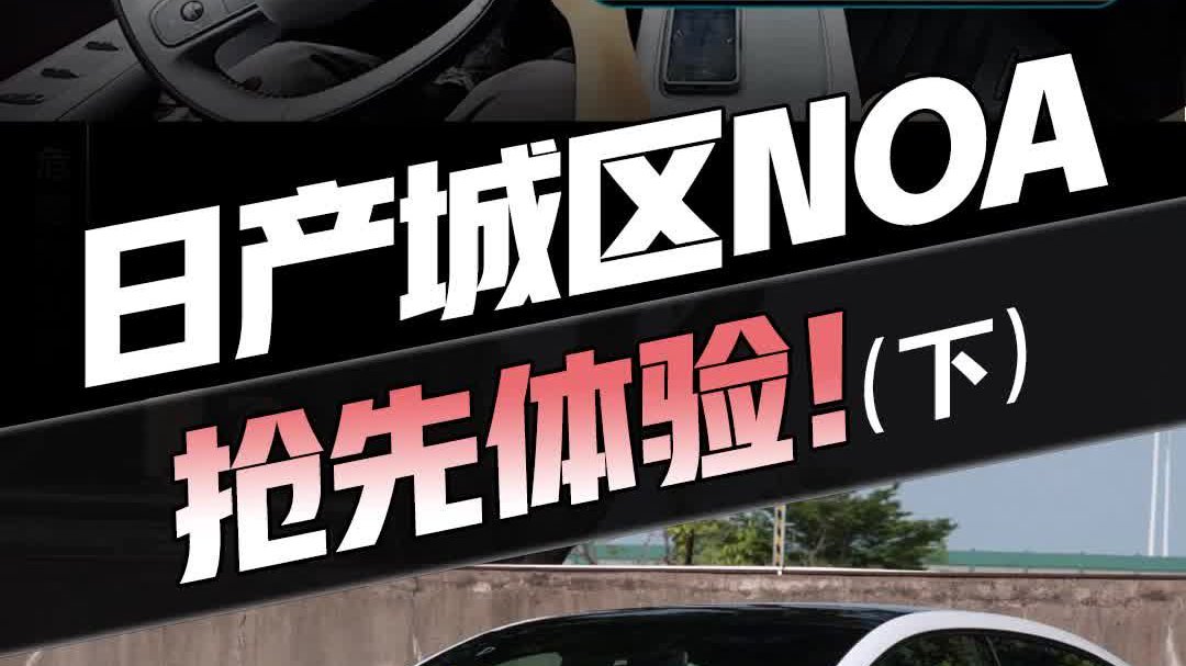 机非混行丝滑表现如老司机！日产N7..