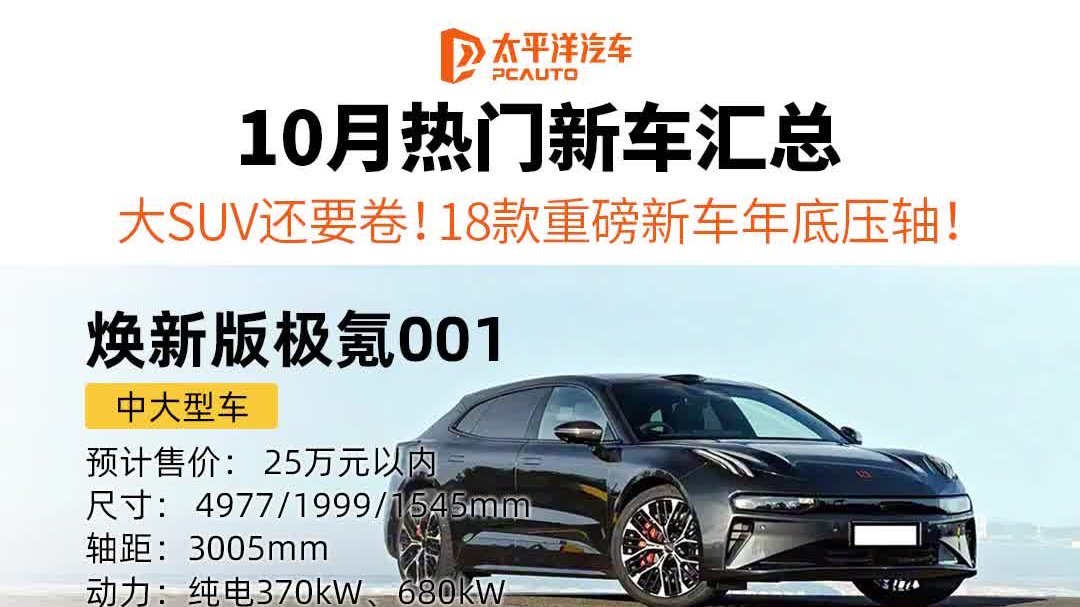 10月热门新车汇总！18款重磅新车...
