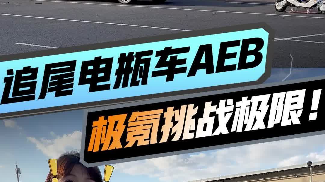 够狠！左转遇电瓶车AEB，极氪9X...智驾大横评