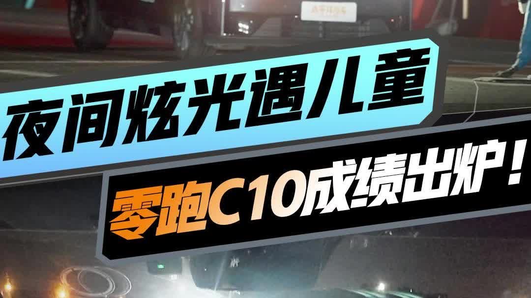 视频：揭秘！夜间炫光遇儿童AEB，零跑C10
