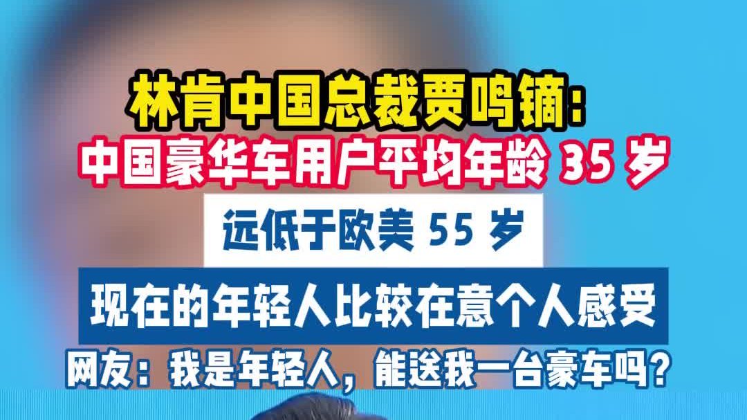 林肯中国总裁贾鸣镝：中国豪华车用户...