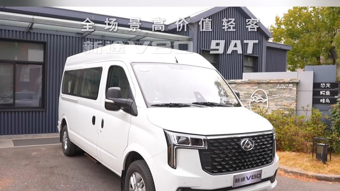 视频：每月多赚 年省上万，新途V80 9AT谁都想要，高人一档 赢每一步