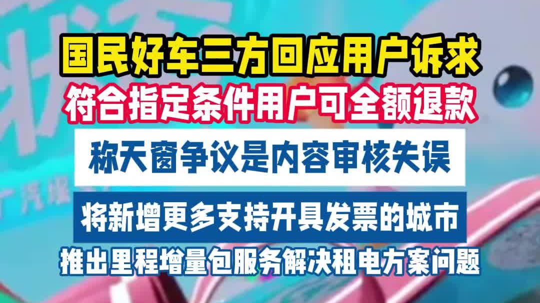 京东国民好车回应诉求 符合条件全额退