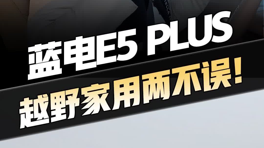 蓝电E5 PLUS：230km续航+7 座+四驱全拿捏