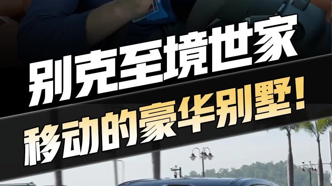 移动豪华别墅！别克至境世家实力出圈