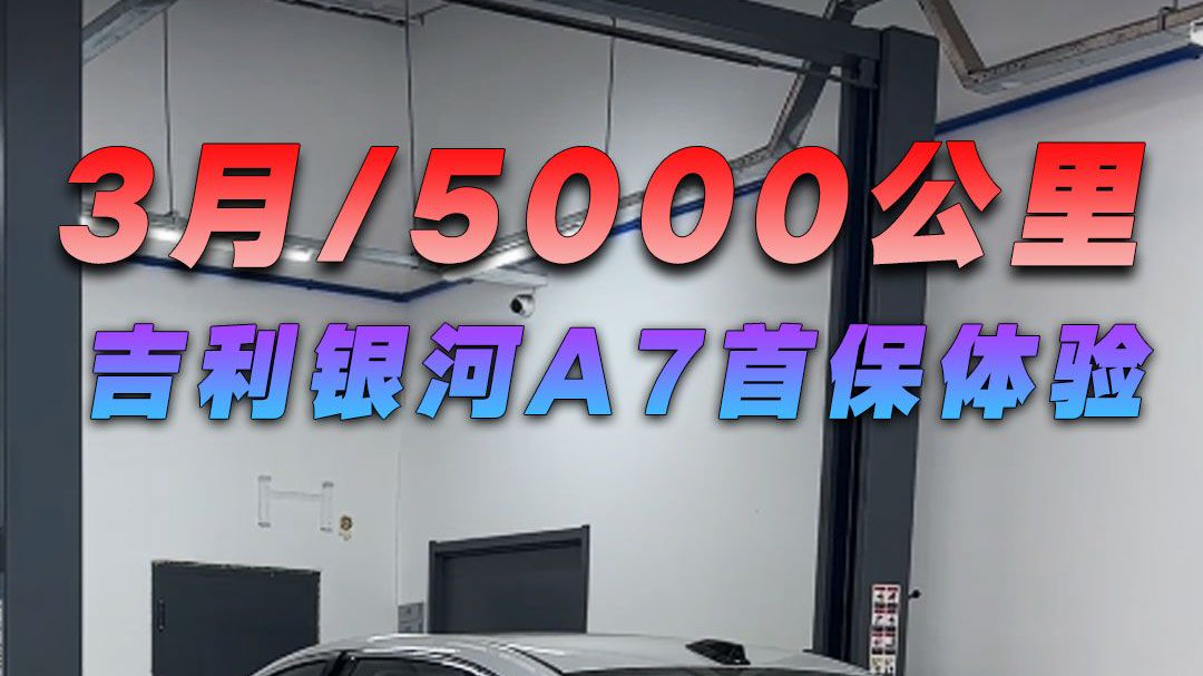 3月/5000公里，吉利银河A7首保体验