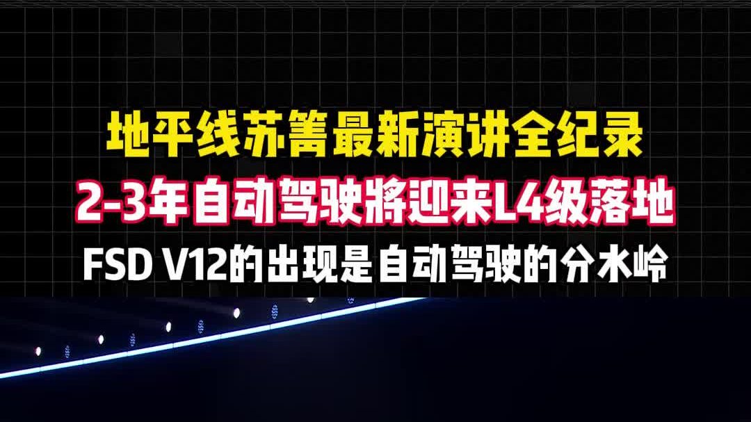 苏箐预判：2-3 年 L4 落地，FSD V12 成分水岭