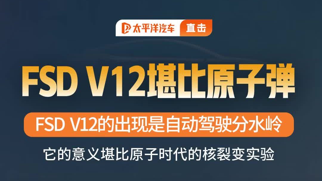 核裂变级意义！FSD V12 成智驾范式革命