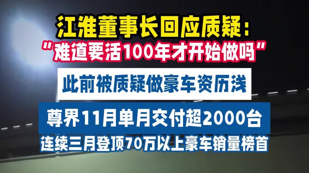 江淮董事长回应做豪车被质疑资历浅