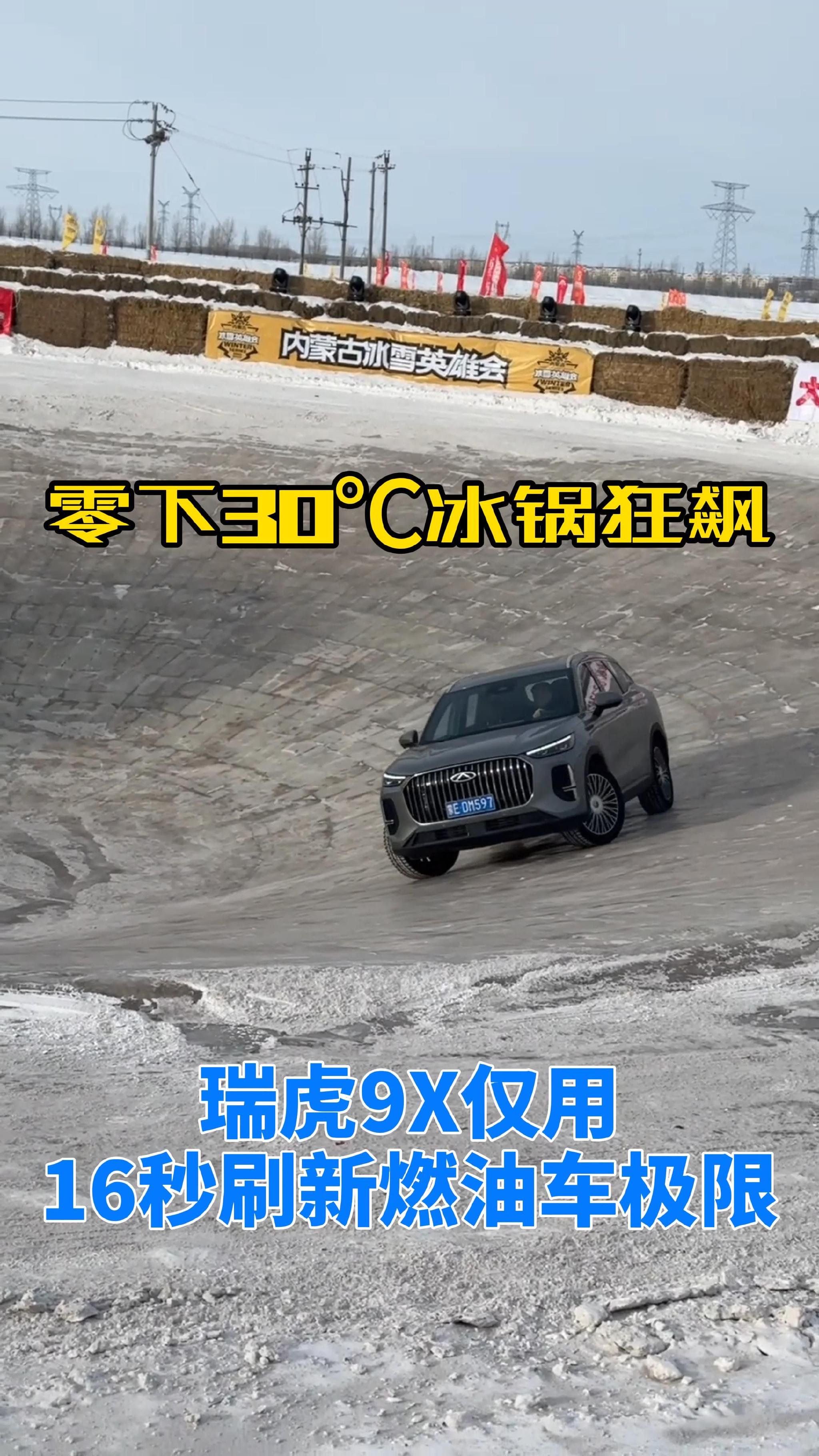 短评｜零下30℃冰锅狂飙 瑞虎9X仅用16秒刷新燃油车极限