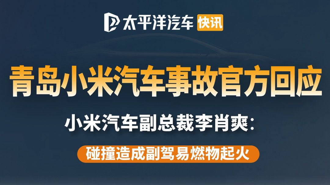 青岛小米汽车发生起火副总裁李肖爽回应：普通交通事故无人员伤亡