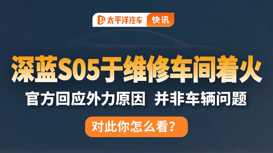 深蓝S05 维修中冒烟起火？官方回应：维修人员操作失误导致