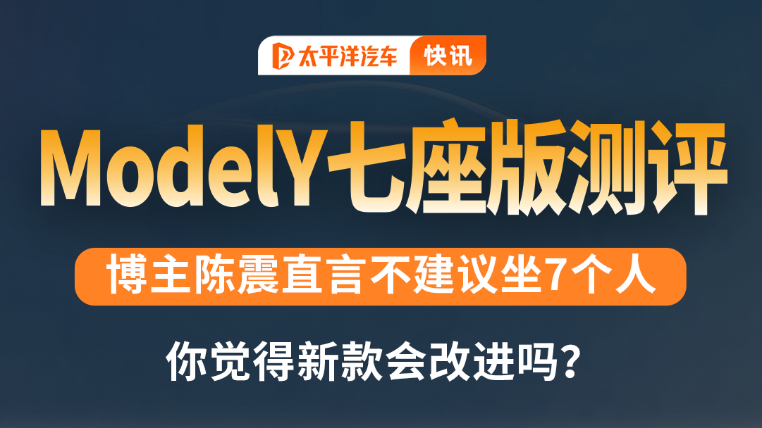 汽车博主@陈震同学体验ModelY七座版 ：不建议坐7个人！