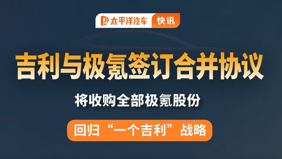 回归“一个吉利”？吉利控股集团宣布：与极氪签订合并协议