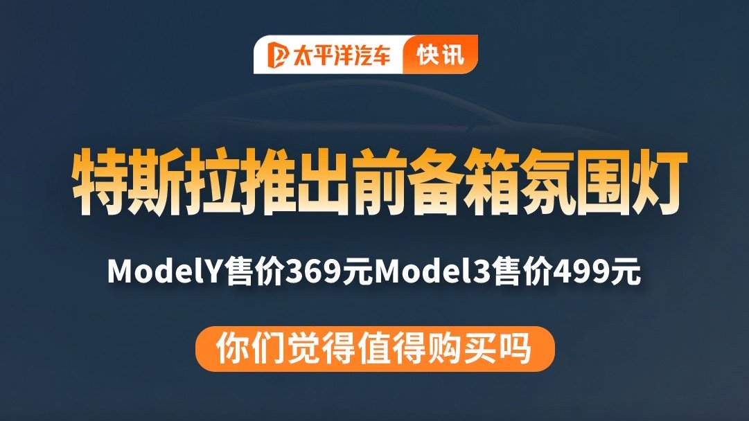 特斯拉出前备箱氛围灯，369元起，值吗？
