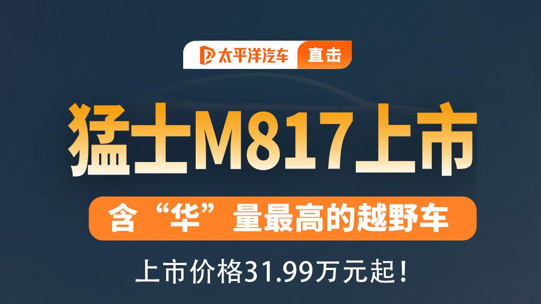 含华量最高的越野车！猛士M817上市