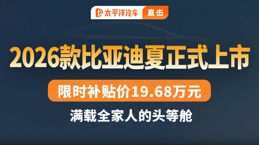 2026款比亚迪夏正式上市！限时补贴..