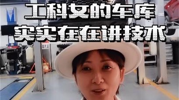 工科女的车库，实实在在讲技术，自主底盘谁更强？