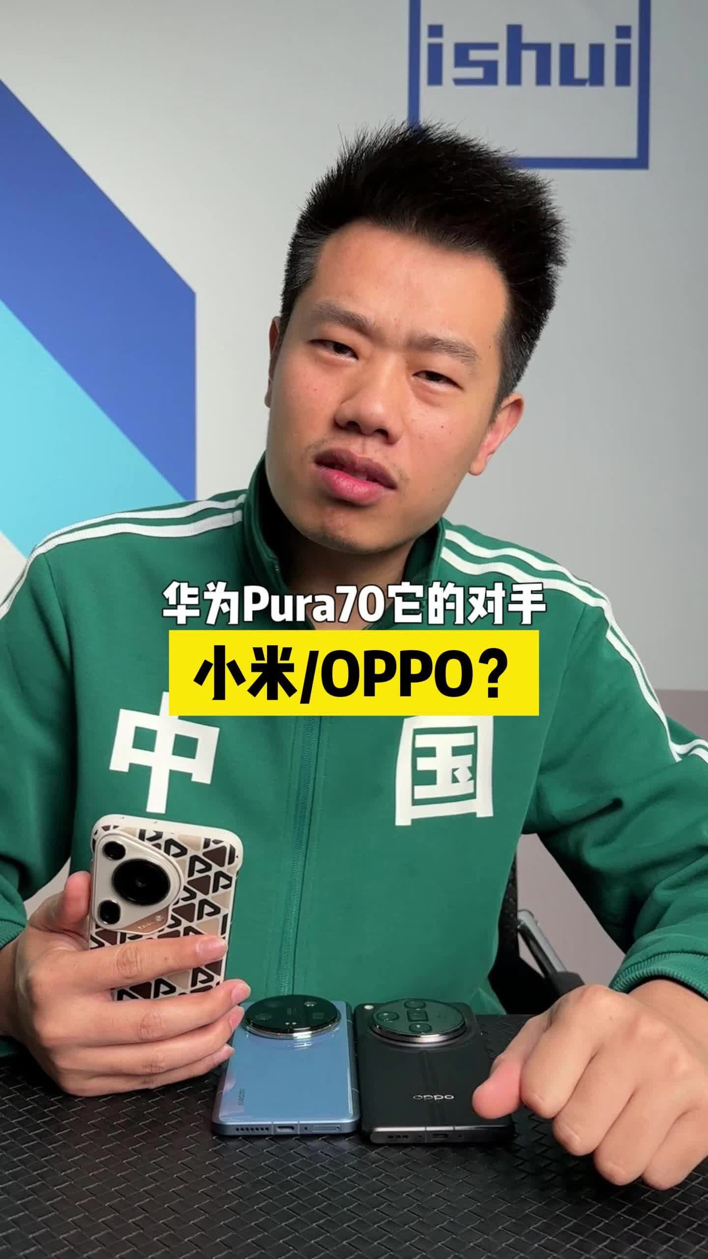 华为Pura70的对手是小米还是OPPO？