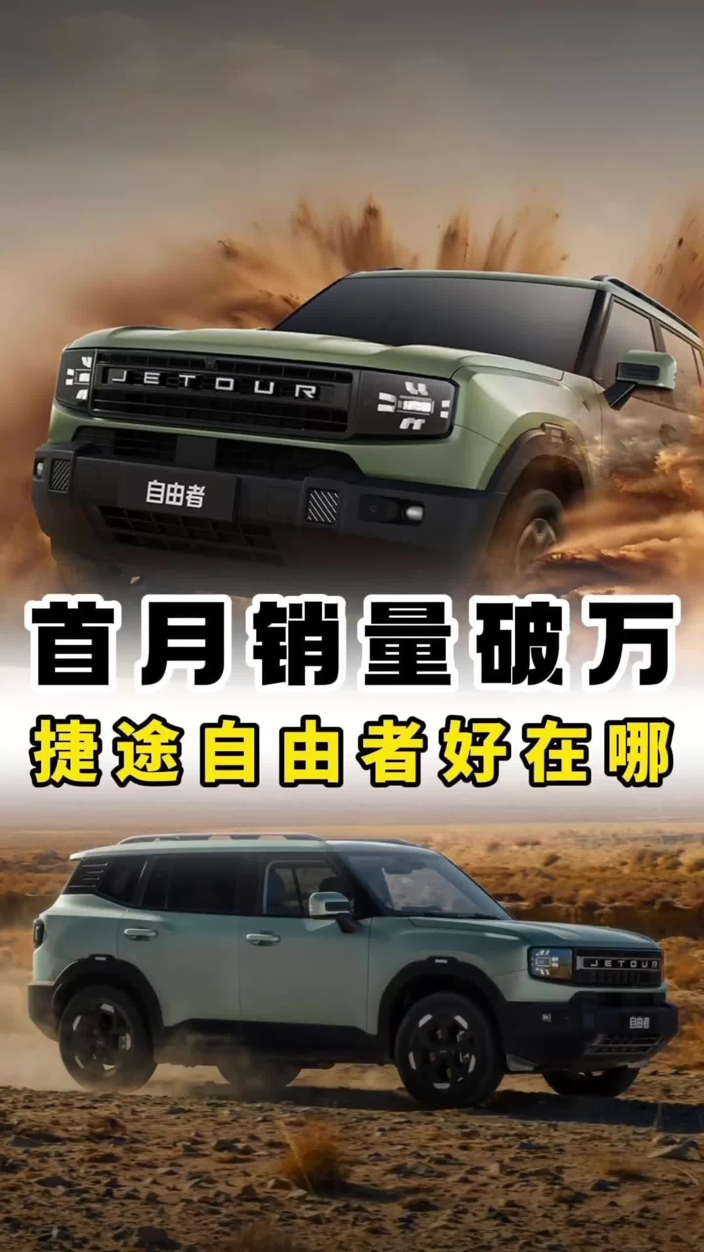 首月销量破万，十几万的捷途自由者好在哪？