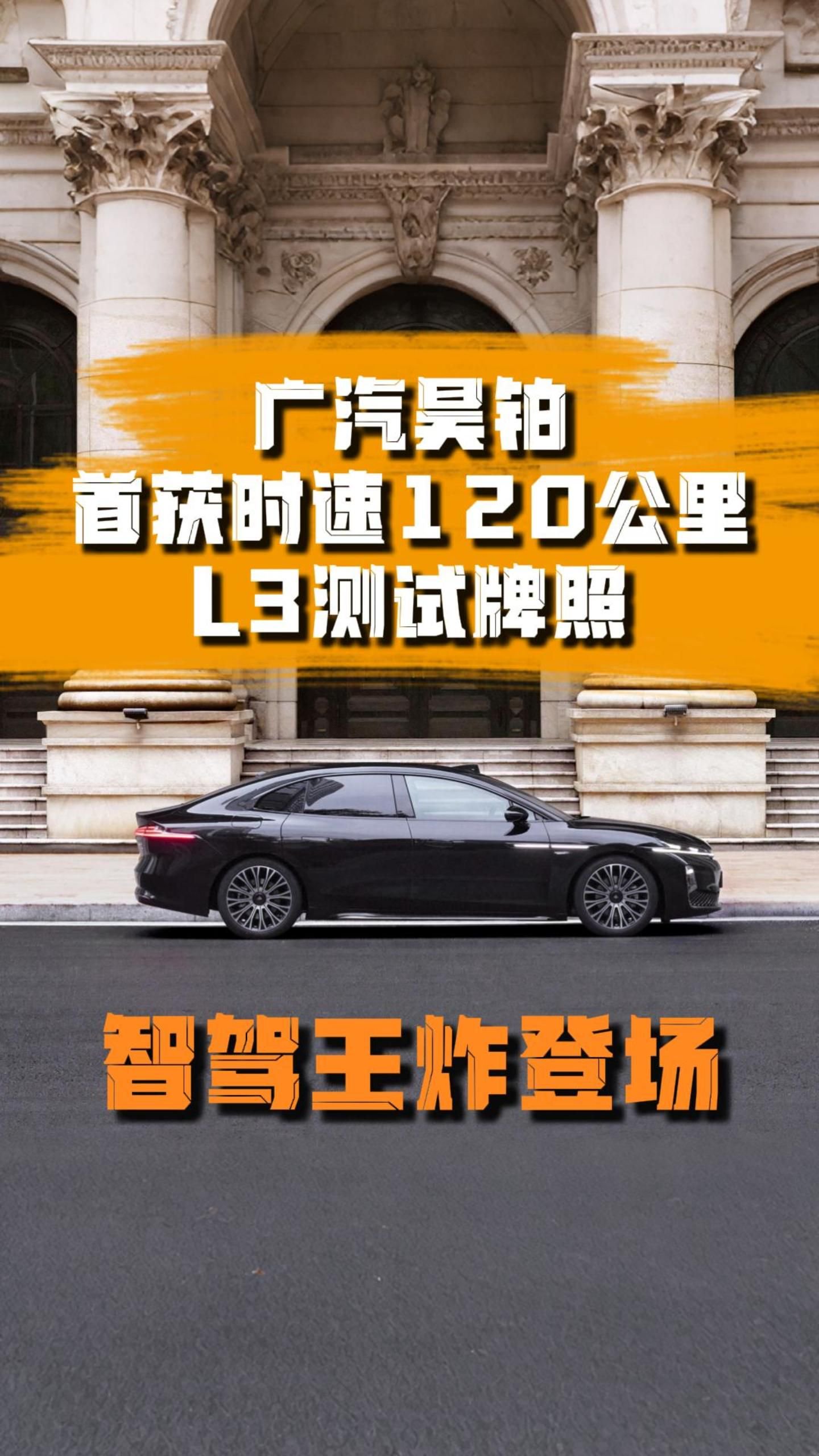 广汽昊铂首获时速120公里L3测试牌照，智驾王炸登场！