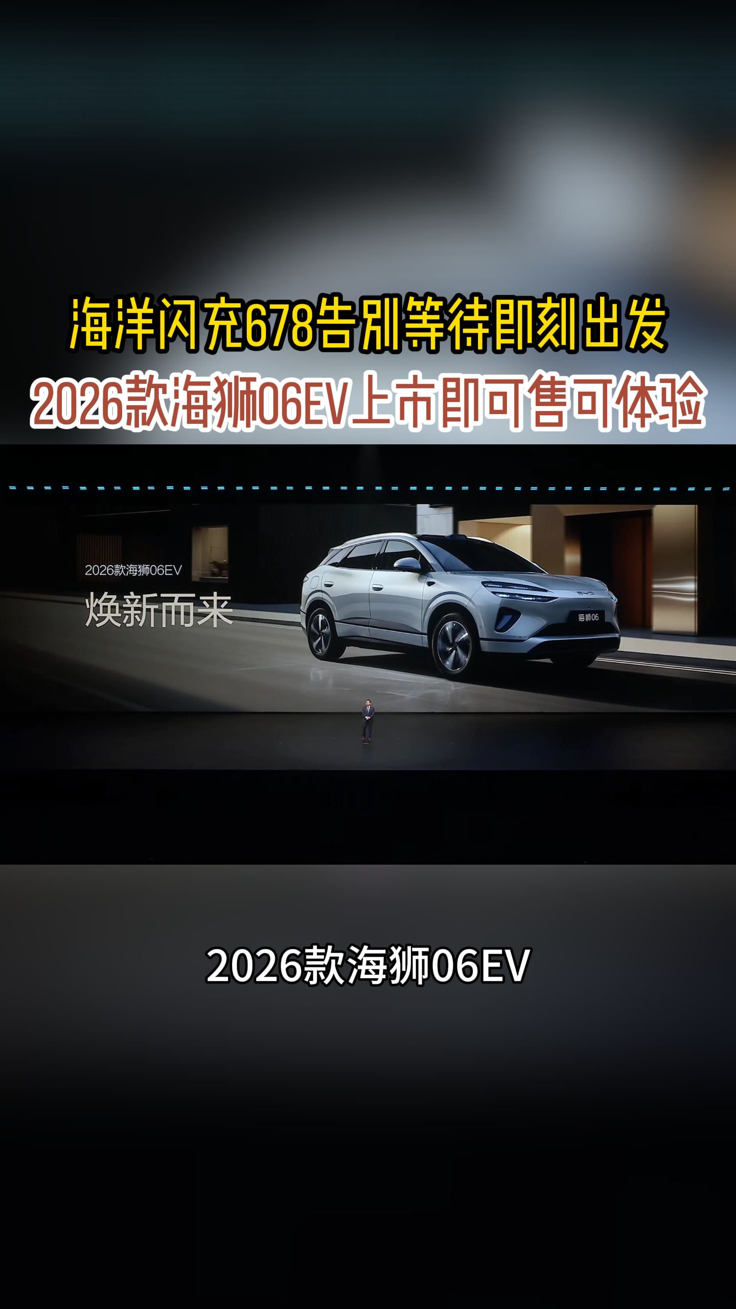 海洋闪充678告别等待即刻出发2026款海狮06EV实力进阶
