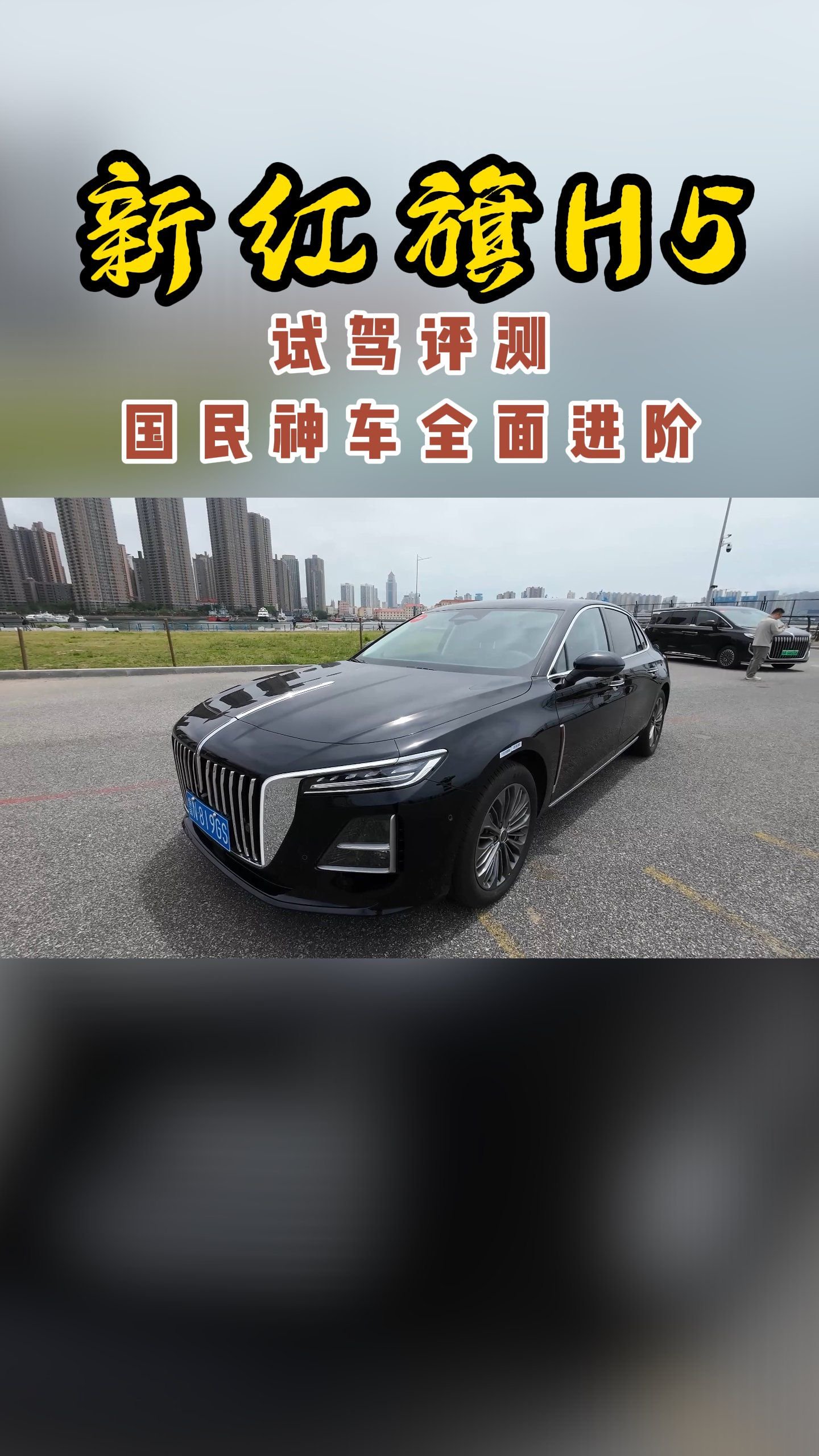 新红旗H5试驾评测：国民神车全面进阶