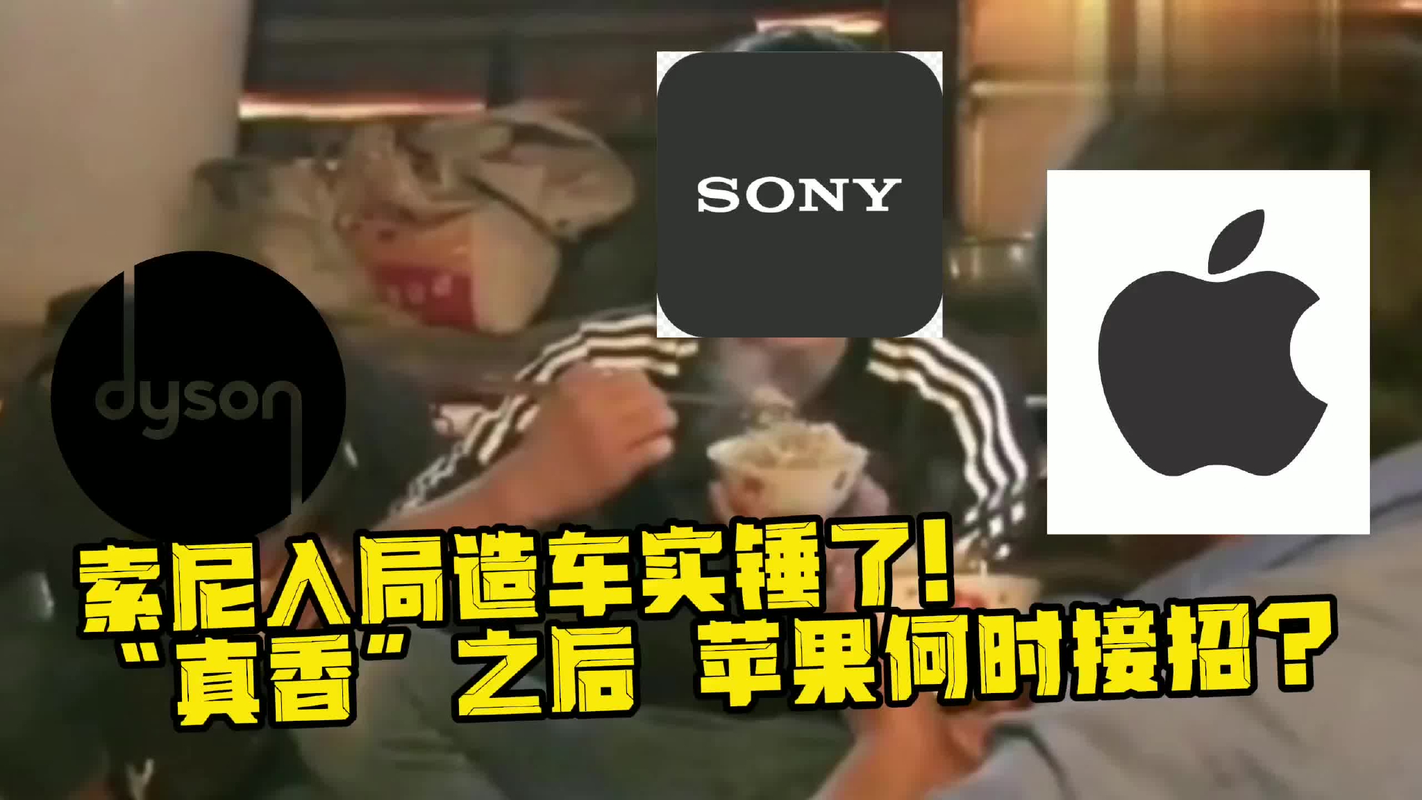 索尼入局造车实锤了！“真香”之后，苹果何时接招？