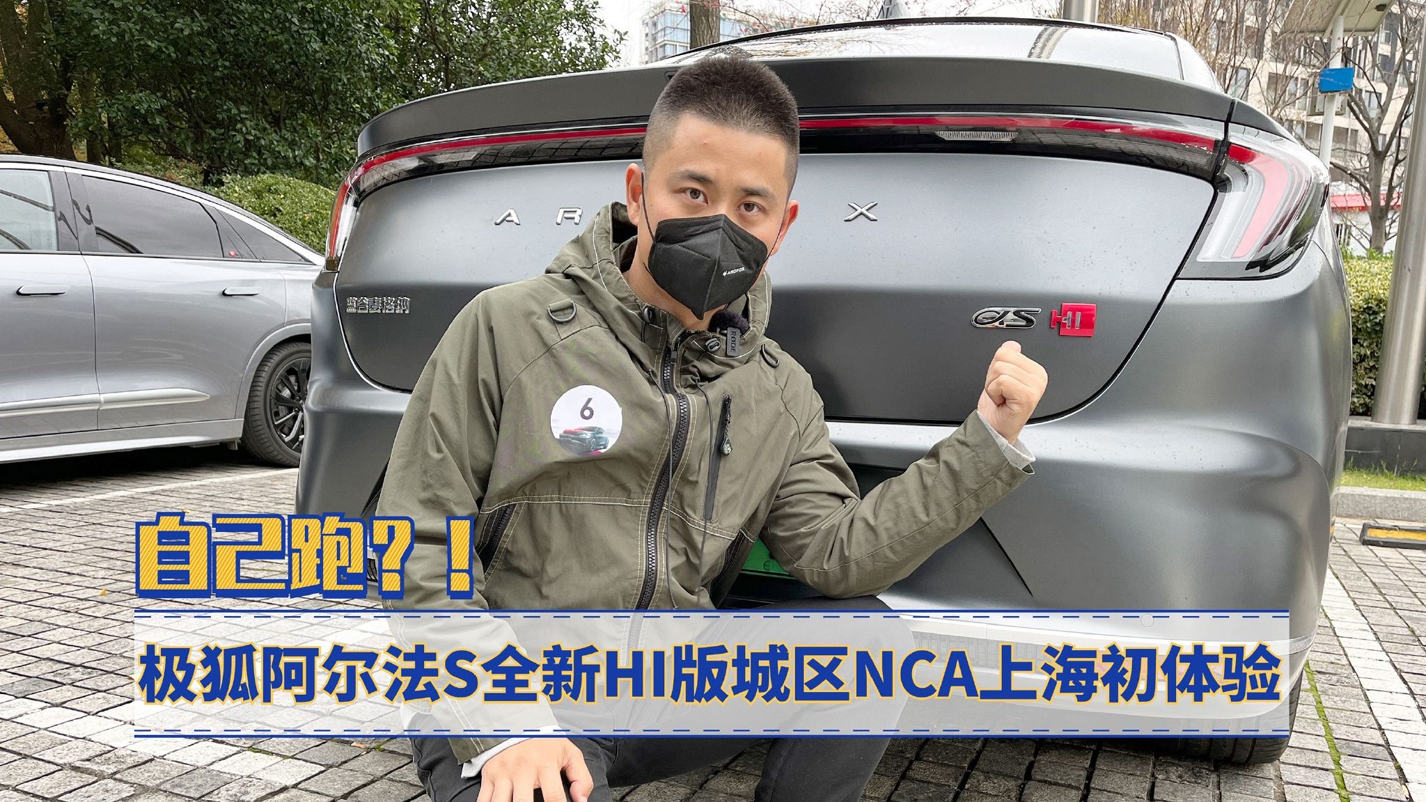 上车说｜自己跑？！极狐阿尔法S全新HI版城区NCA上海初体验