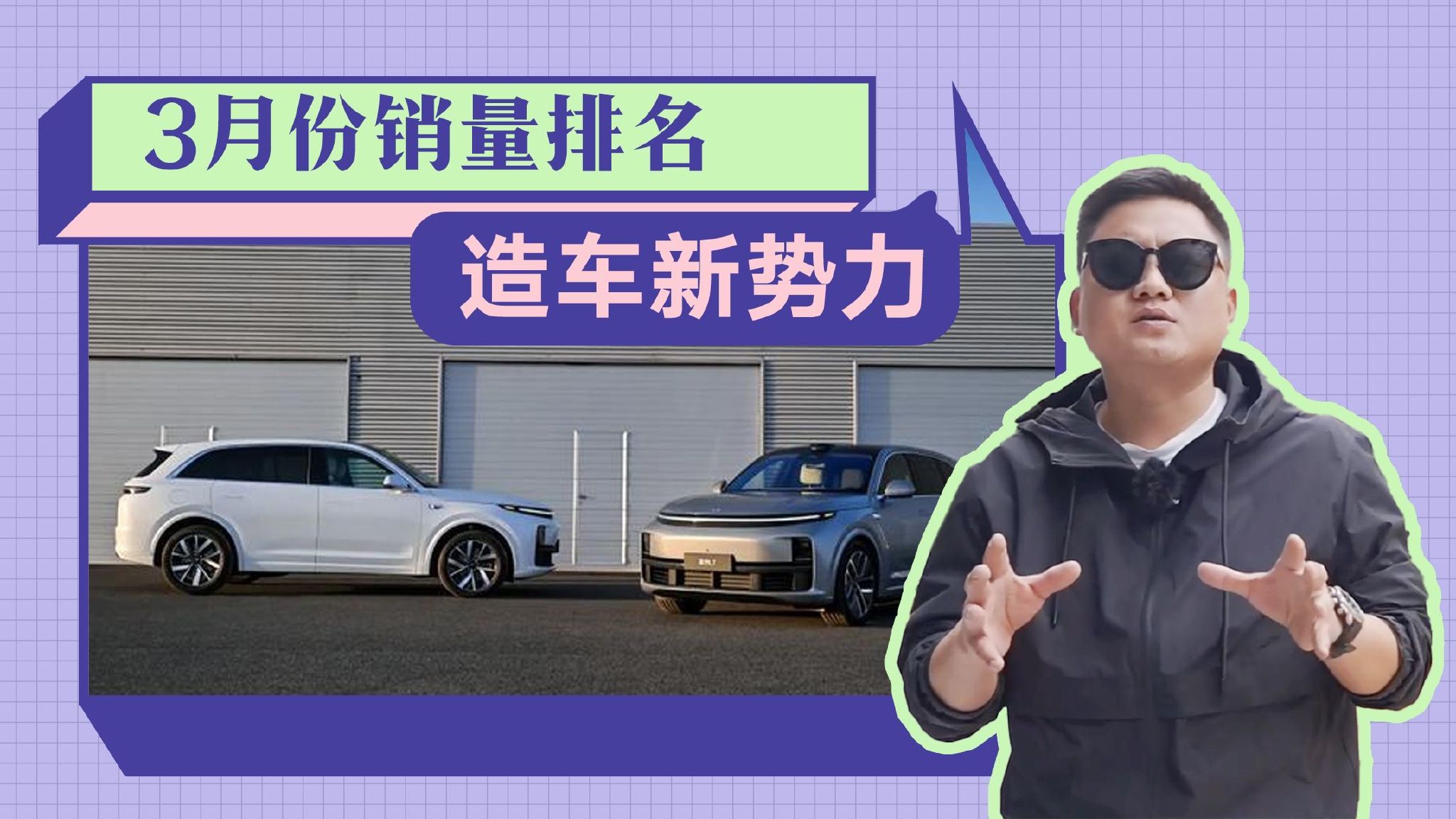 3月新能源销量榜，理想埃安喜创新高，小鹏零跑却笑不出来