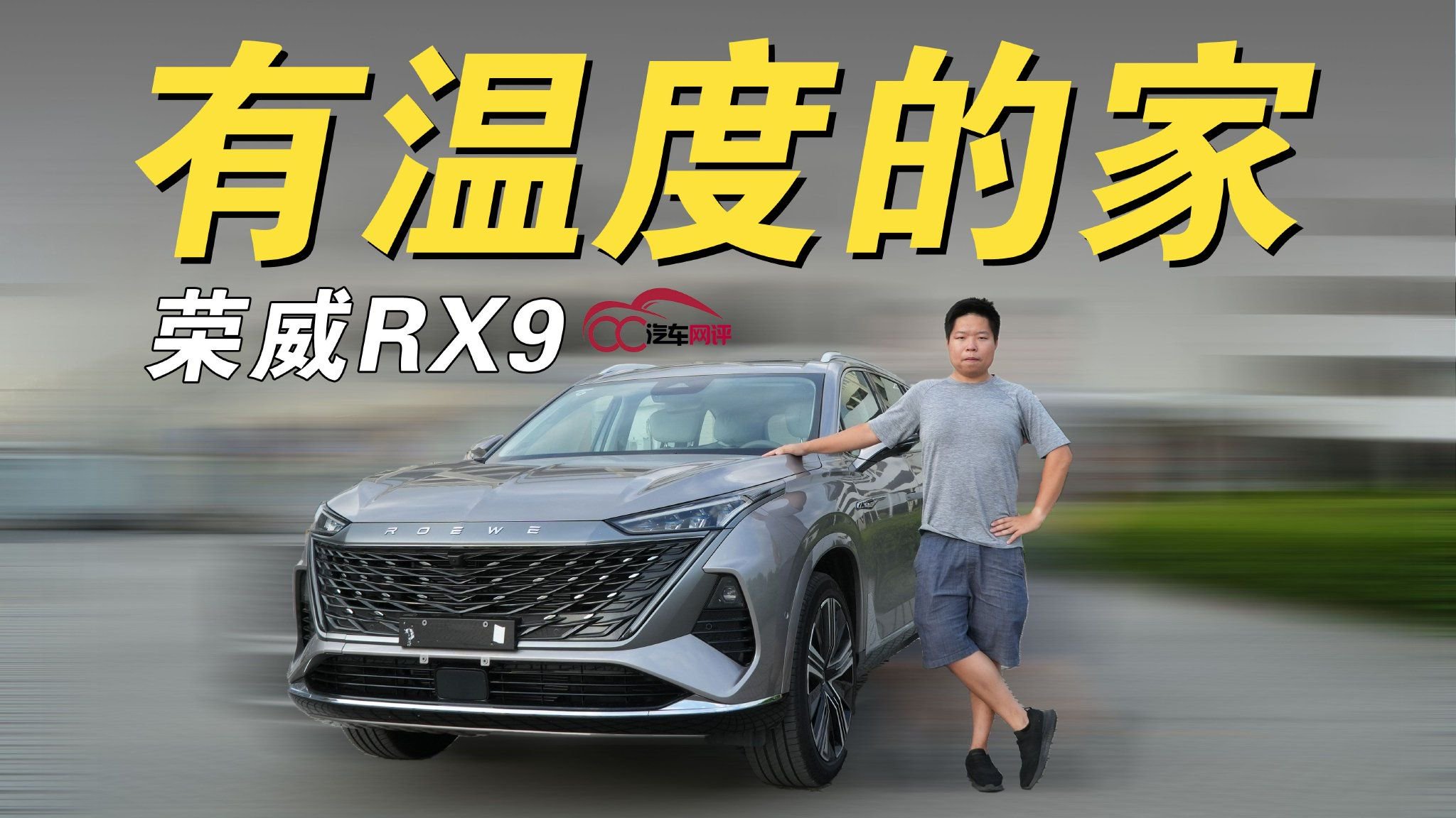 视频：试驾全新荣威RX9：这是一台有温度的家庭伴侣