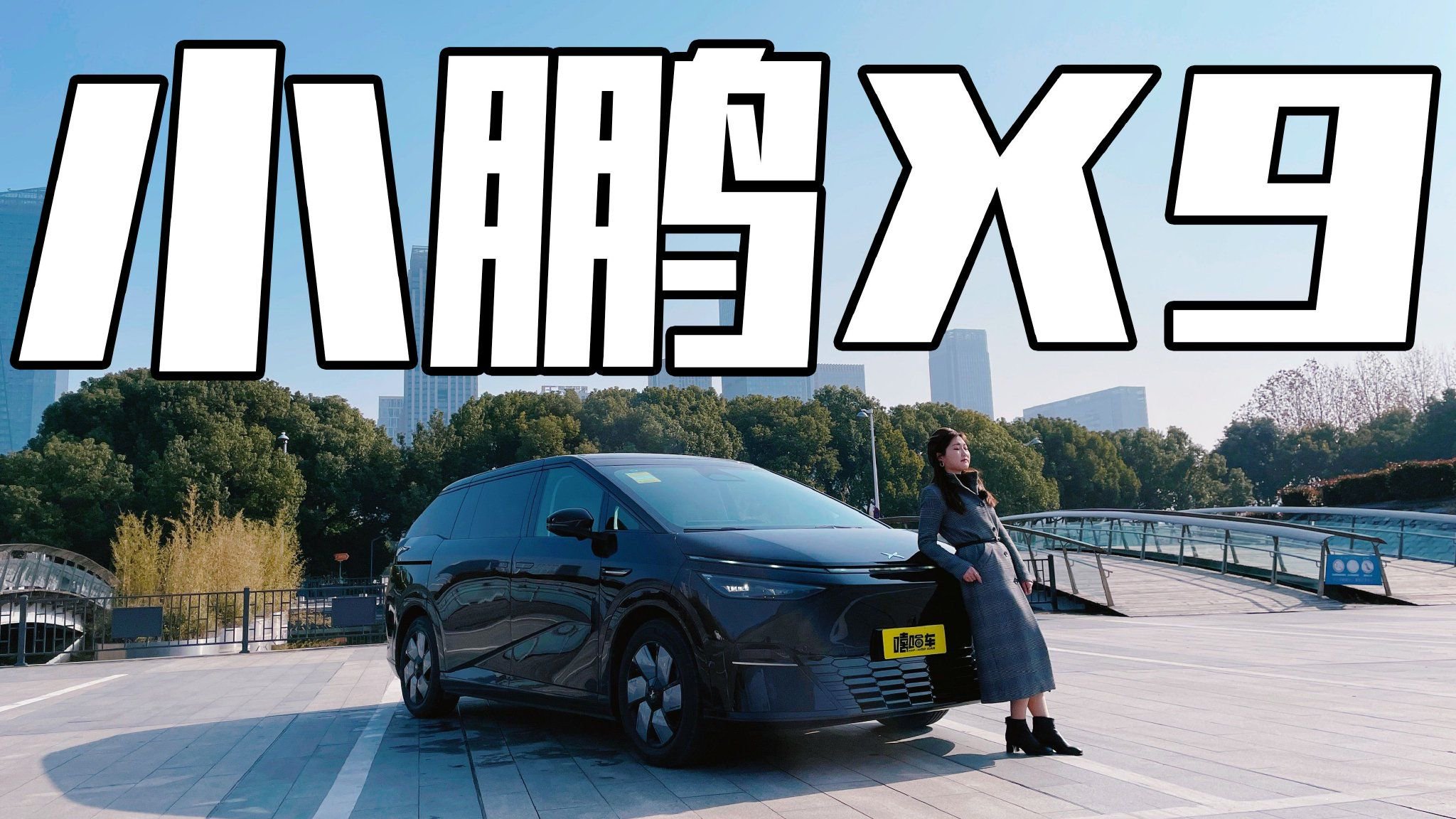 后轮转向真有这么好？试驾评测小鹏X9，三四十万买它贵不贵