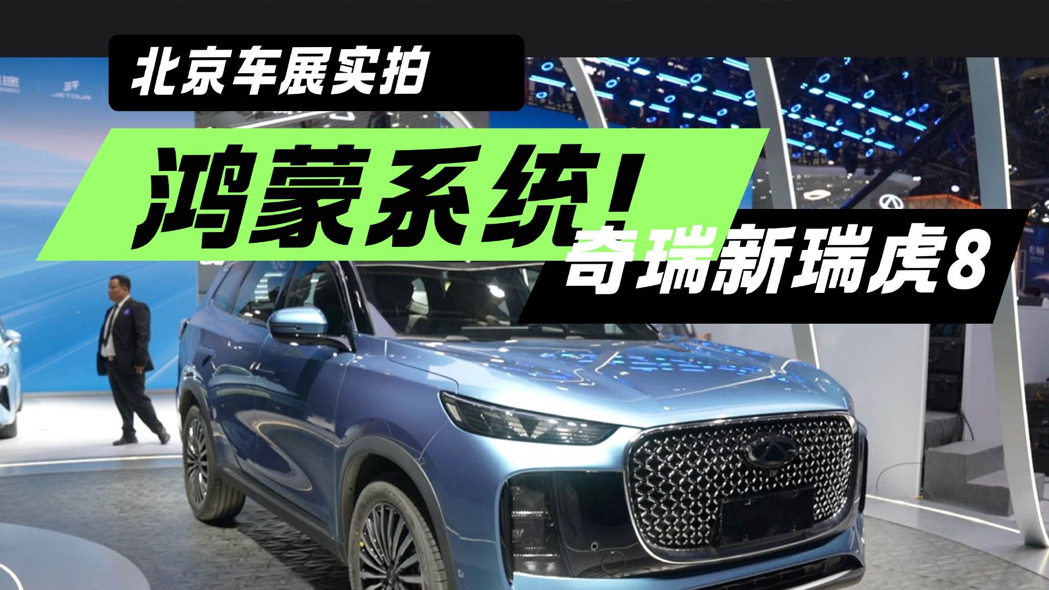首次亮相！北京车展实拍奇瑞新瑞虎8 搭载鸿蒙操作系统