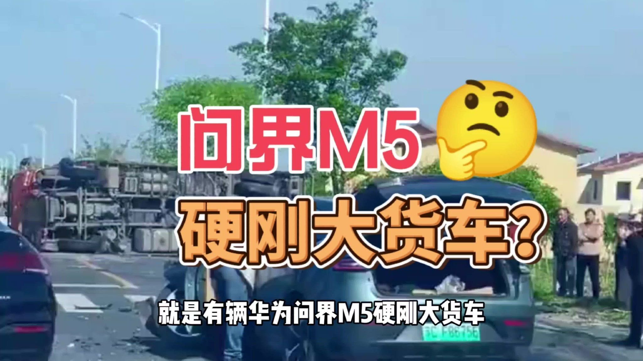 华为问界M5撞翻大货车，公路“小坦克”有这么硬核？