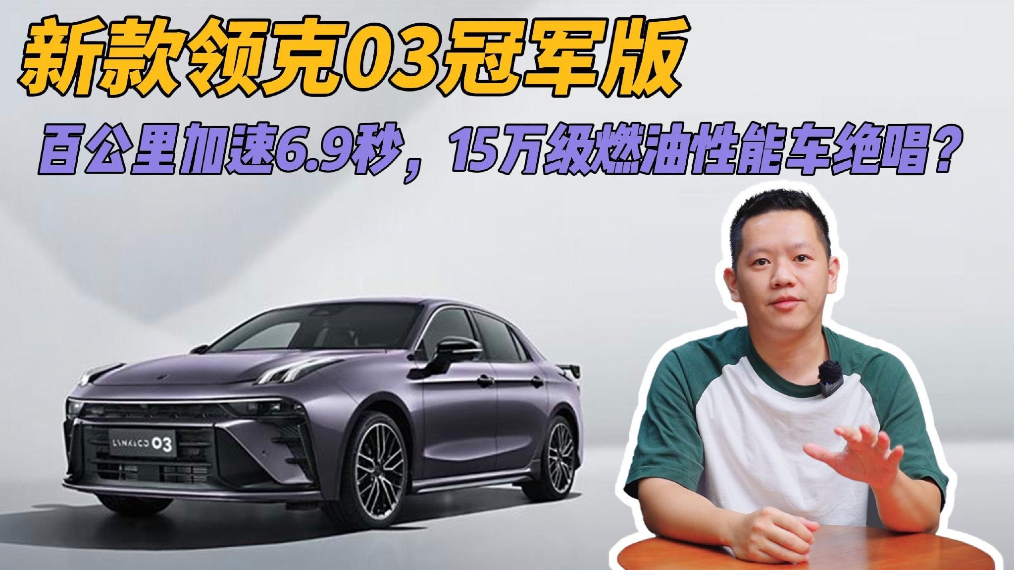 新款领克03冠军版，百公里加速6.9秒，15万级燃油性能车绝唱？