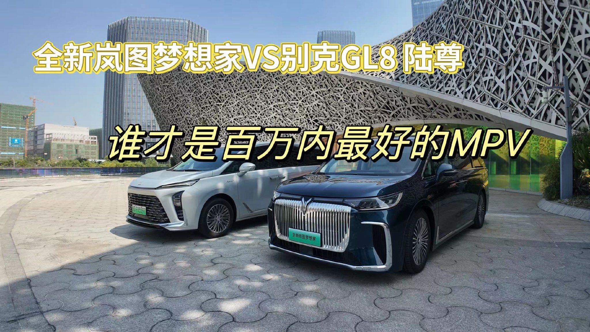 家用兼顾商用MPV 全新岚图梦想家和别克GL8陆尊该怎么选？