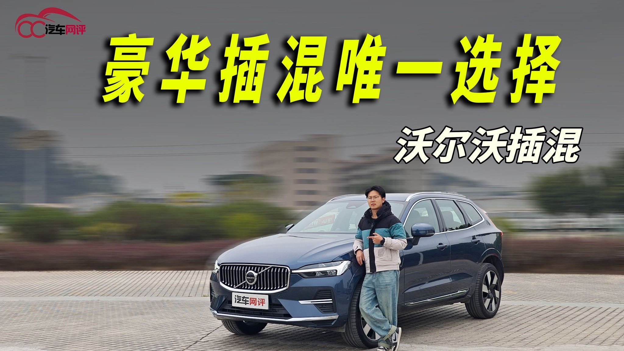 插混技术也分三六九等，沃尔沃插混是豪华插混的唯一选择