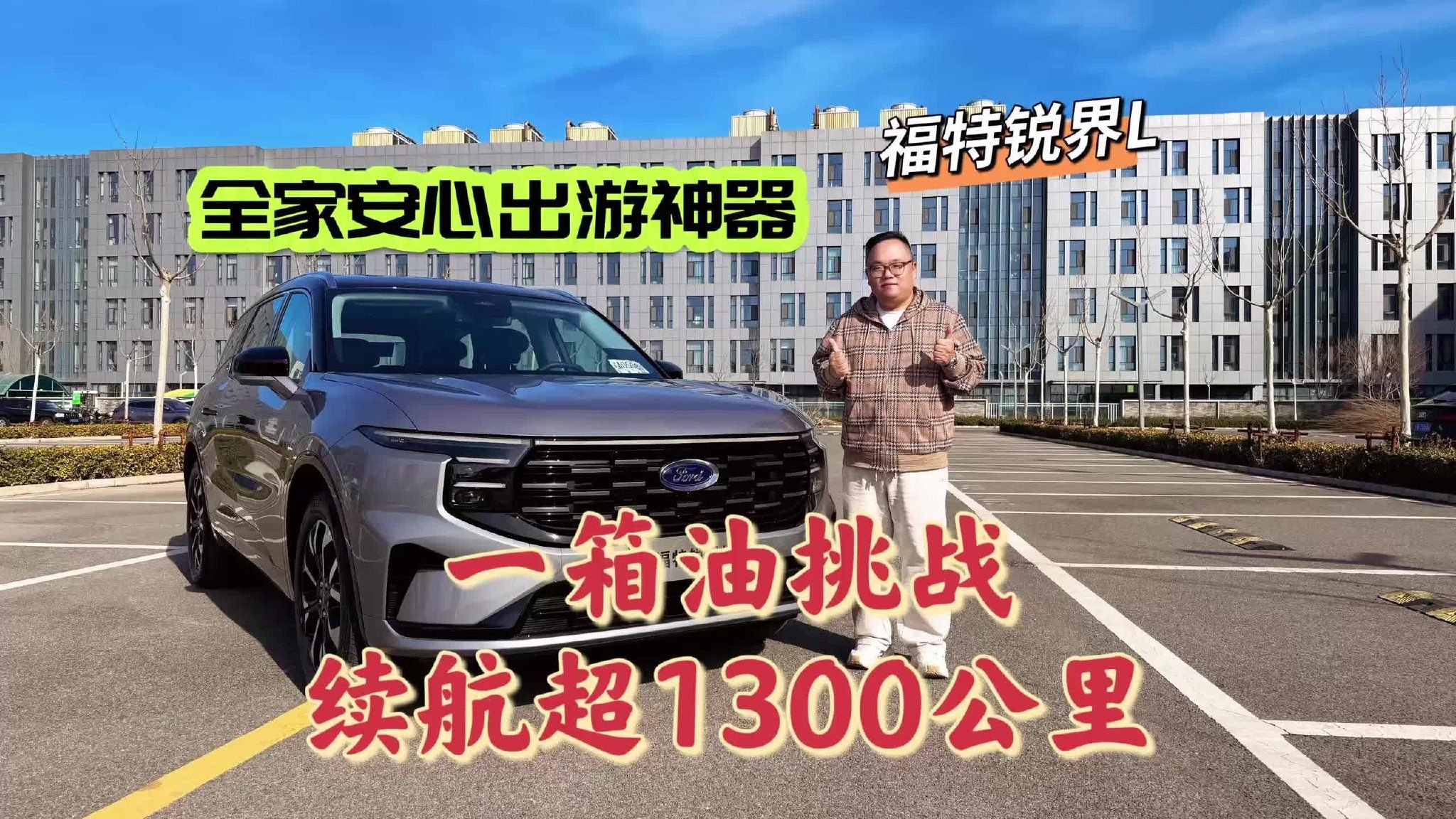 Vlog｜全家安心出游神器 福特锐界L一箱油挑战续航超越1300公里