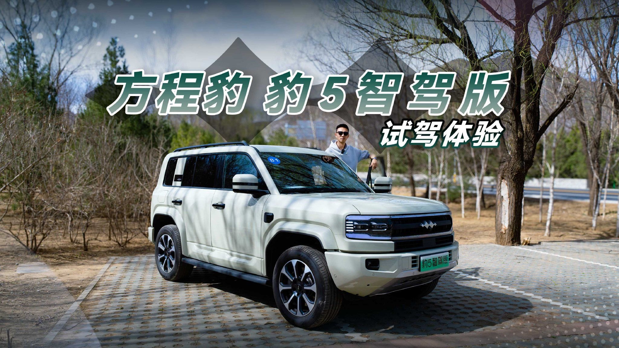 方程豹豹5智驾版试驾，天神之眼/华为乾崑智驾同台飙戏！