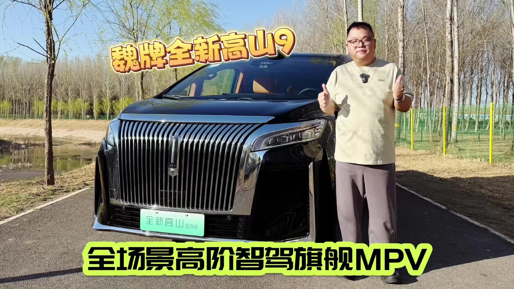 试驾｜体验魏牌全新高山9 全场景高阶智驾旗舰MPV