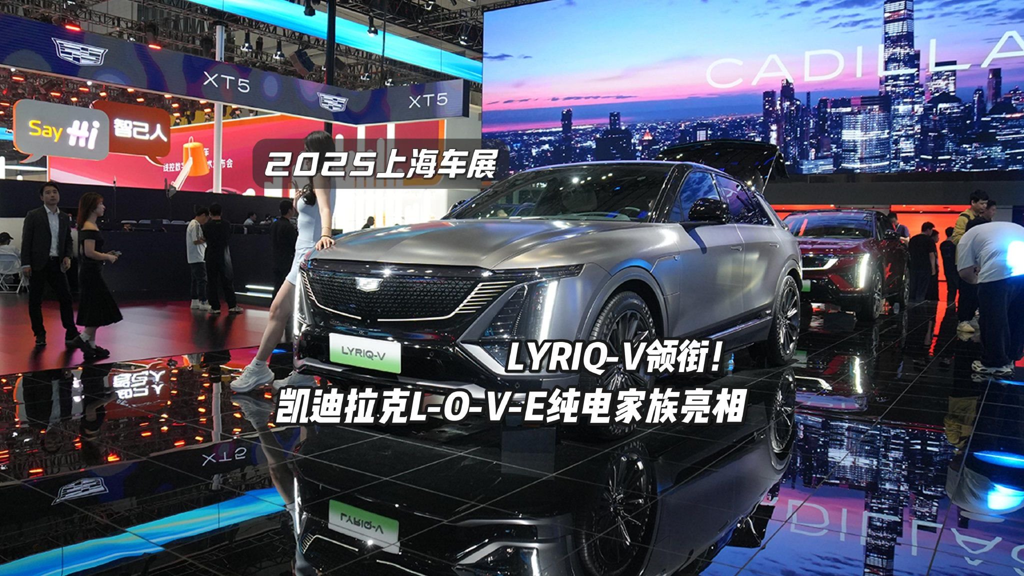 LYRIQ-V领衔！凯迪拉克L-O-V-E纯电家族亮相